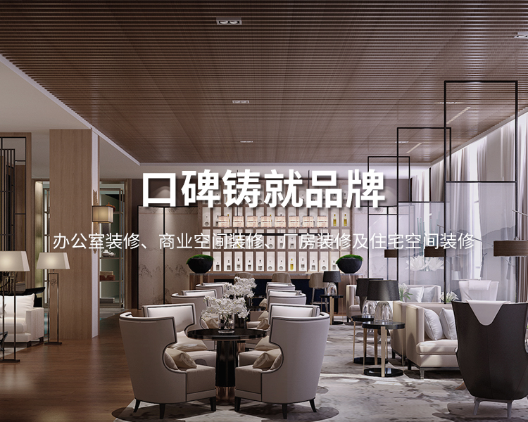 口碑鑄就品牌，太倉(cāng)辦公室裝修，商業(yè)空間裝修，廠(chǎng)房裝修及住宅空間精裝